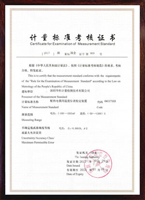 配熱電偶用溫度儀表檢定裝置標(biāo)準(zhǔn)考核證書(shū)